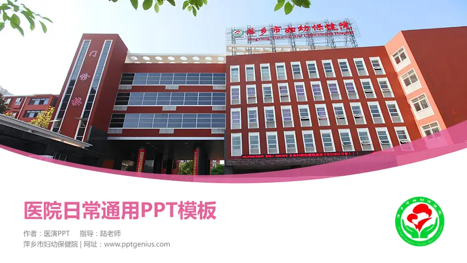萍乡市妇幼保健院医院简介/日常通用PPT模板16:9格式PPT封面效果预览图