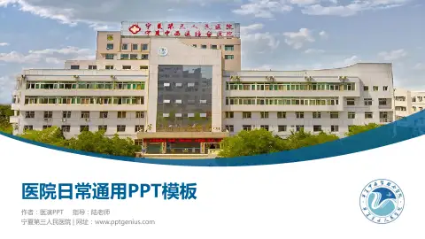 宁夏第三人民医院医院简介/日常通用PPT模板