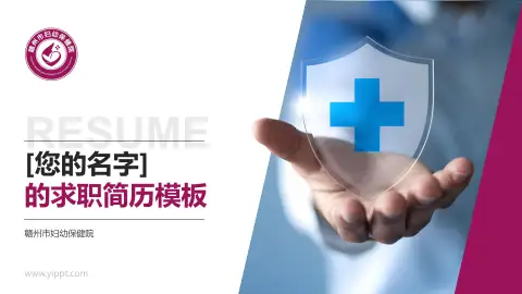赣州市妇幼保健院个人求职应聘简历PPT模板