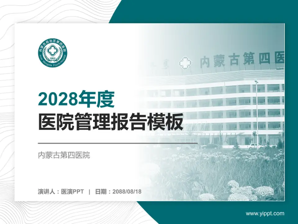 内蒙古第四医院医院管理报告PPT模板4:3格式PPT封面效果预览图