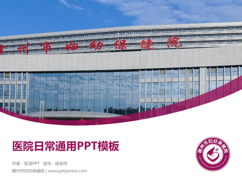 赣州市妇幼保健院医院简介/日常通用PPT模板4:3格式PPT封面效果预览图
