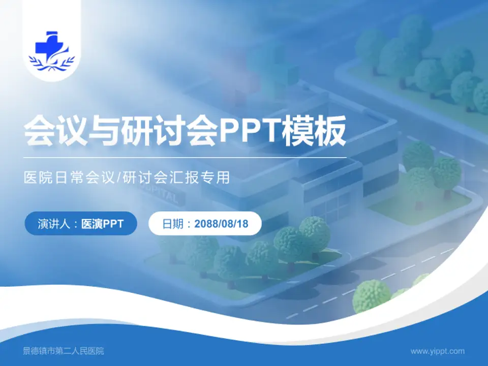 景德镇市第二人民医院会议与研讨会PPT模板4:3格式PPT封面效果预览图