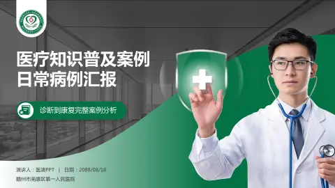 赣州市南康区第一人民医院医疗知识普及PPT模板