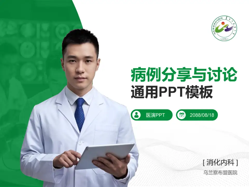 乌兰察布盟医院病例分享与讨论PPT模板4:3格式PPT封面效果预览图