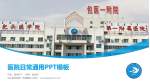 包头医学院第一附属医院医院简介/日常通用PPT模板_幻灯片封面预览图