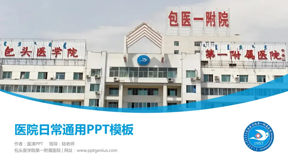 包头医学院第一附属医院医院简介/日常通用PPT模板16:9格式PPT封面效果预览图