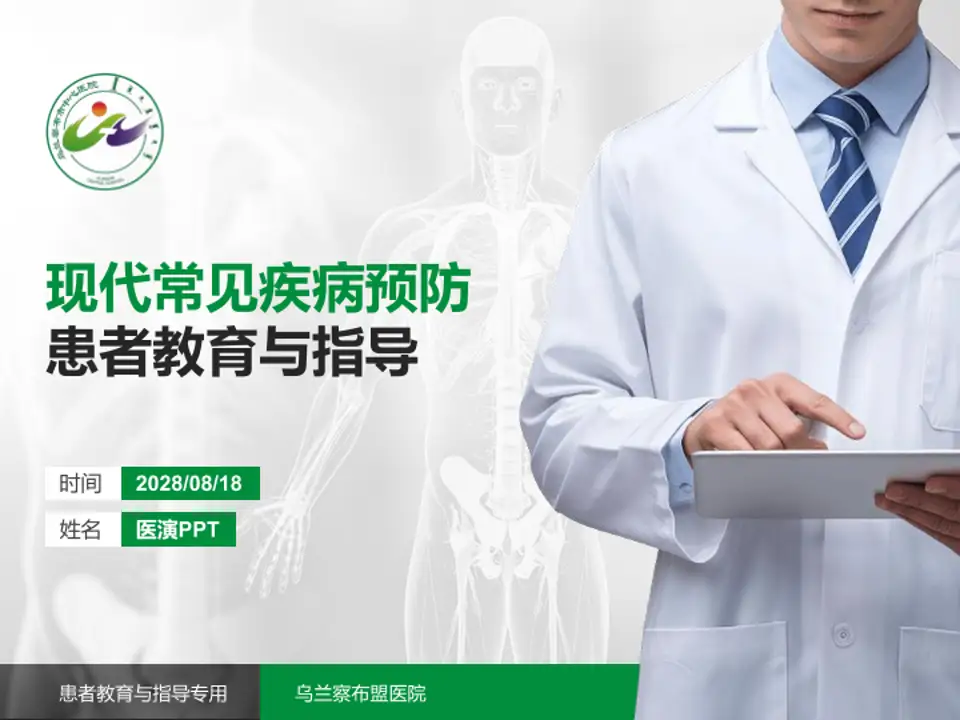 乌兰察布盟医院患者教育与指导PPT模板4:3格式PPT封面效果预览图