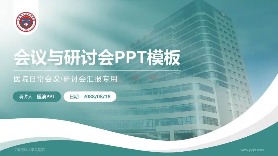 宁夏医科大学总医院会议与研讨会PPT模板16:9格式PPT封面效果预览图