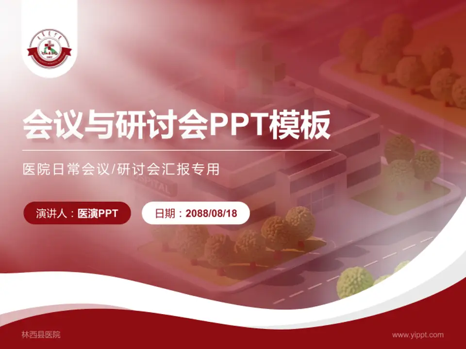 林西县医院会议与研讨会PPT模板4:3格式PPT封面效果预览图