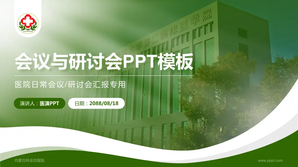 内蒙古林业总医院会议与研讨会PPT模板16:9格式PPT封面效果预览图