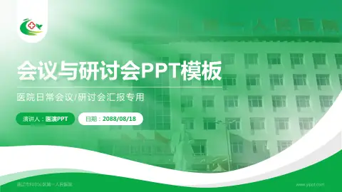 通辽市科尔沁区第一人民医院会议与研讨会PPT模板