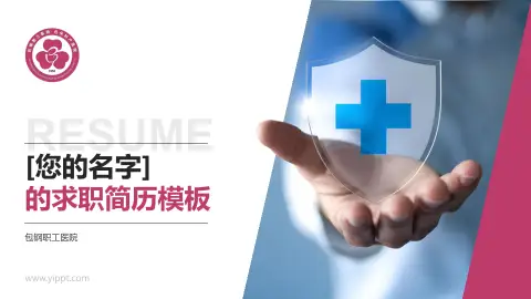 包钢职工医院个人求职应聘简历PPT模板