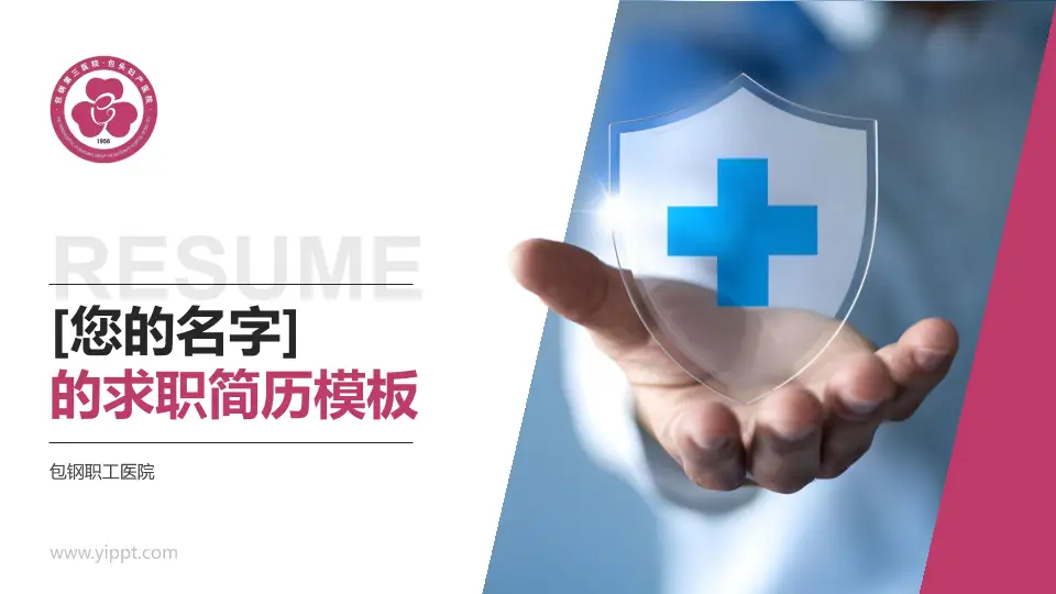 包钢职工医院个人求职应聘简历PPT模板16:9格式PPT封面效果预览图