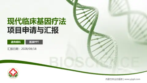 内蒙古林业总医院项目申请与汇报PPT模板