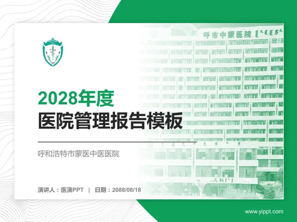 呼和浩特市蒙医中医医院医院管理报告PPT模板4:3格式PPT封面效果预览图