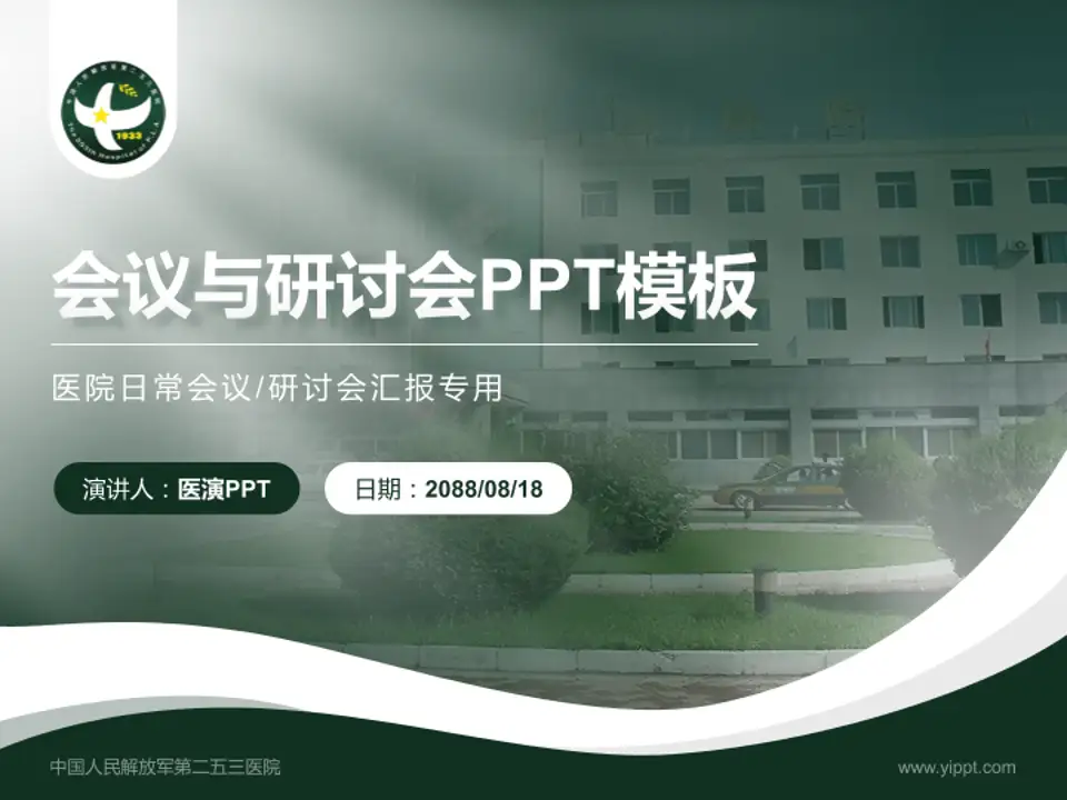 中国人民解放军第二五三医院会议与研讨会PPT模板4:3格式PPT封面效果预览图