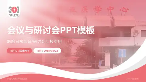 中国人民解放军第五医院会议与研讨会PPT模板