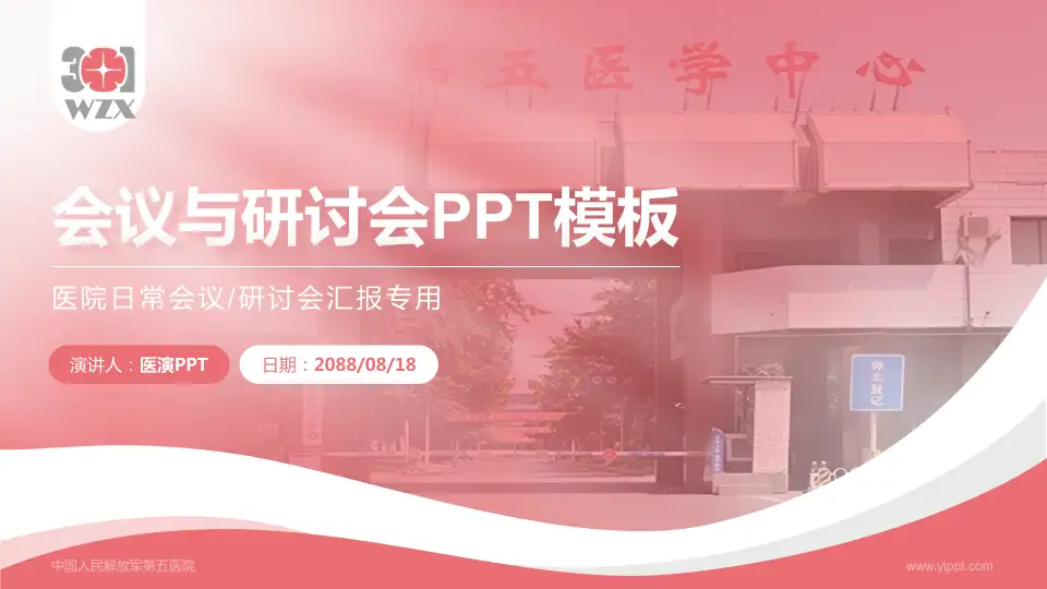 中国人民解放军第五医院会议与研讨会PPT模板16:9格式PPT封面效果预览图