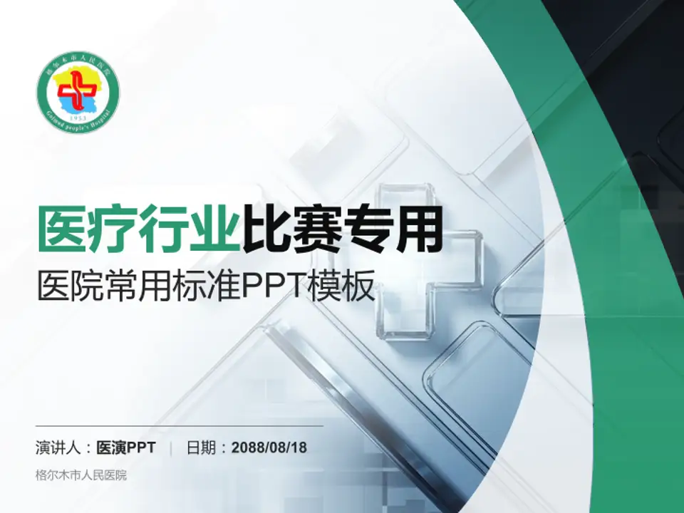 格尔木市人民医院医疗行业比赛专用PPT模板4:3格式PPT封面效果预览图