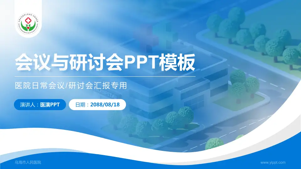 乌海市人民医院会议与研讨会PPT模板16:9格式PPT封面效果预览图