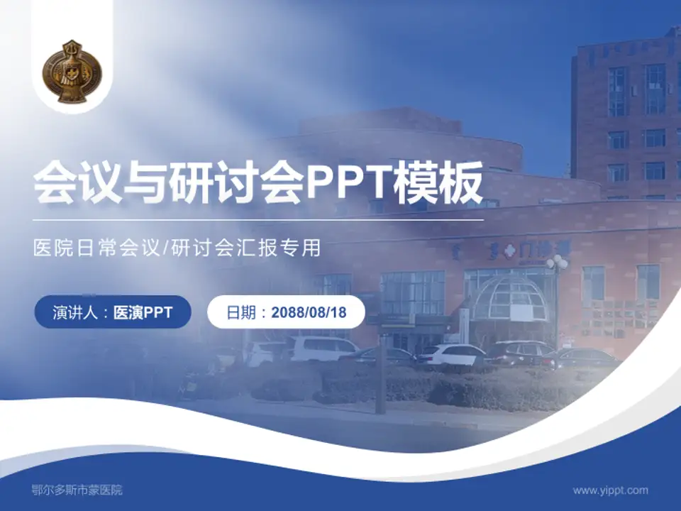 鄂尔多斯市蒙医院会议与研讨会PPT模板4:3格式PPT封面效果预览图