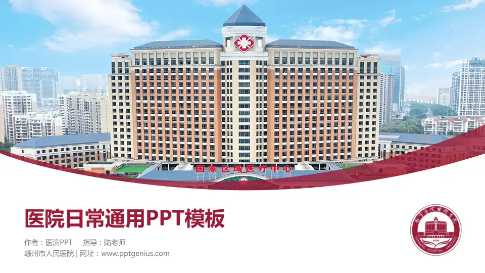 赣州市人民医院医院简介/日常通用PPT模板16:9格式PPT封面效果预览图