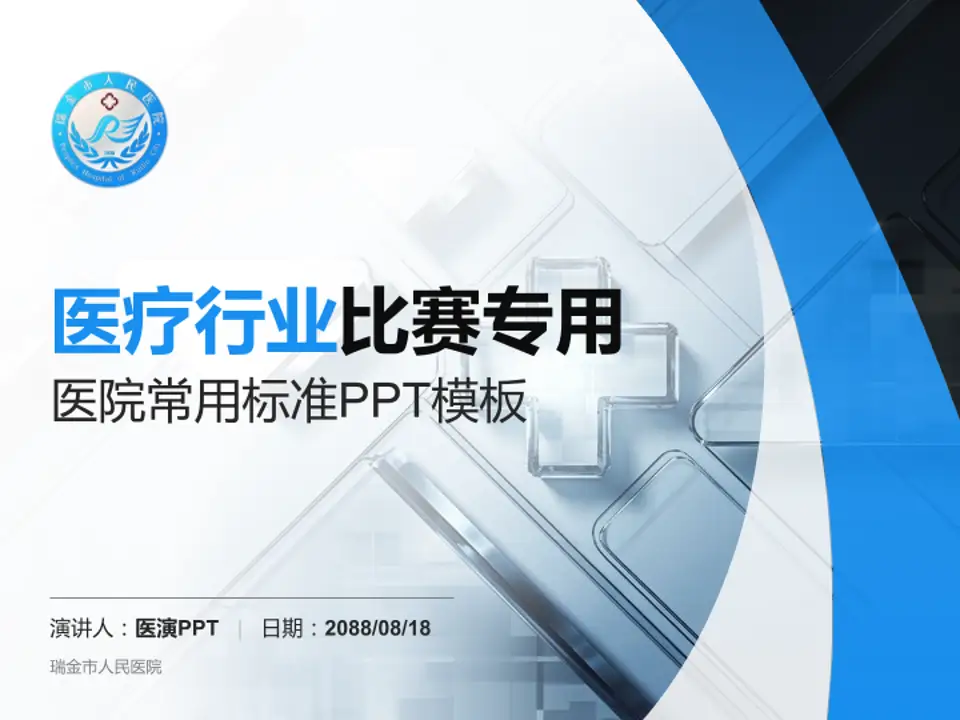 瑞金市人民医院医疗行业比赛专用PPT模板4:3格式PPT封面效果预览图