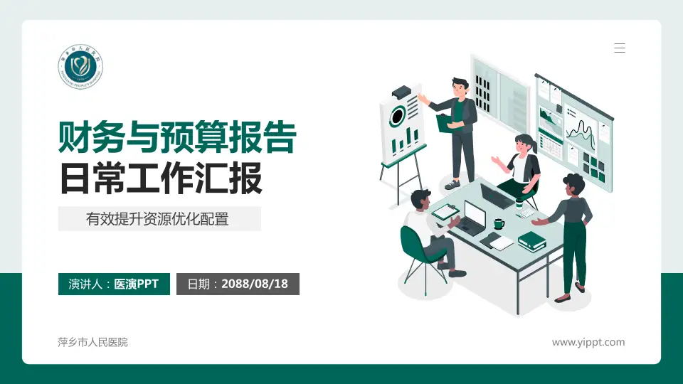 萍乡市人民医院财务与预算报告PPT模板16:9格式PPT封面效果预览图