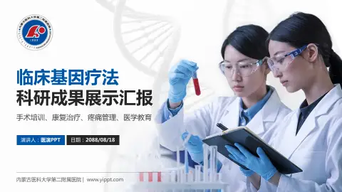 内蒙古医科大学第二附属医院科研成果展示PPT模板