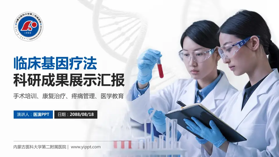 内蒙古医科大学第二附属医院科研成果展示PPT模板16:9格式PPT封面效果预览图