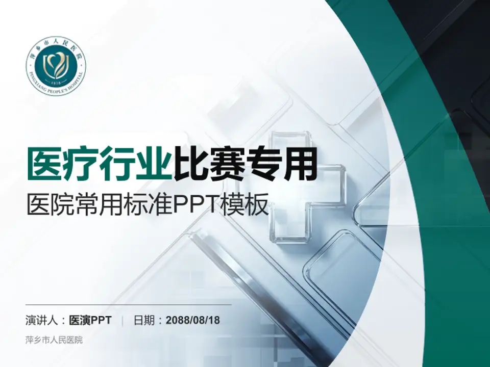 萍乡市人民医院医疗行业比赛专用PPT模板4:3格式PPT封面效果预览图