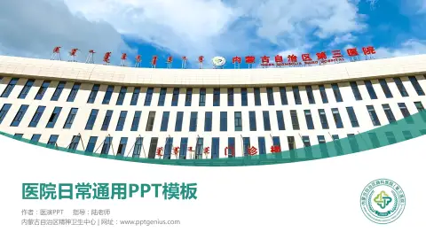 内蒙古自治区精神卫生中心医院简介/日常通用PPT模板