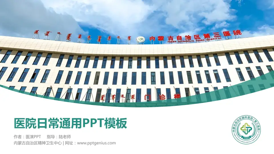 内蒙古自治区精神卫生中心医院简介/日常通用PPT模板16:9格式PPT封面效果预览图