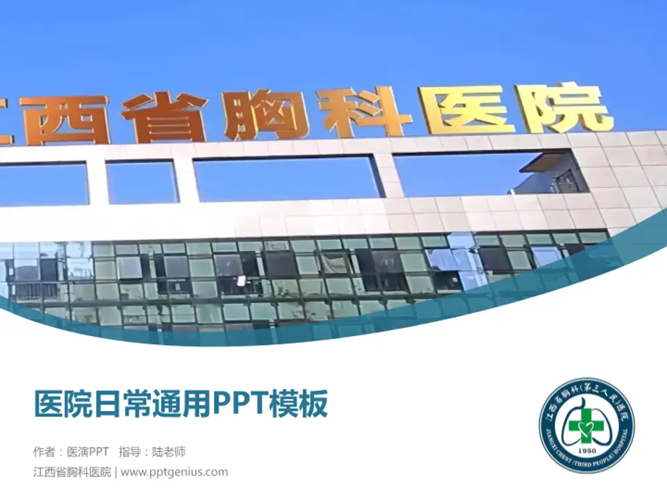 江西省胸科医院医院简介/日常通用PPT模板4:3格式PPT封面效果预览图