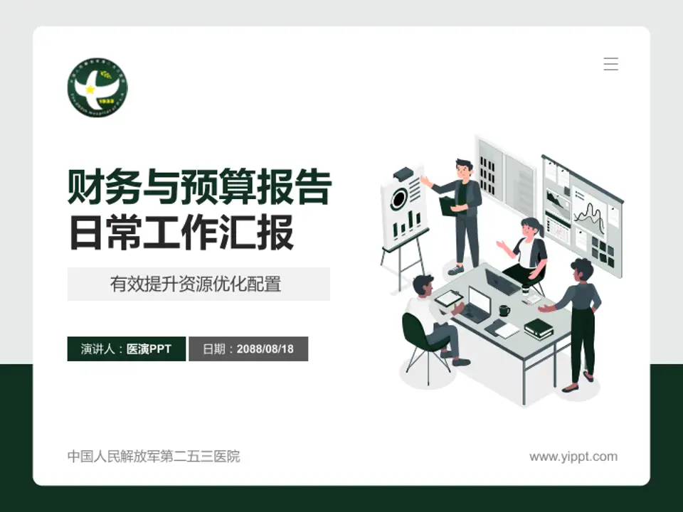 中国人民解放军第二五三医院财务与预算报告PPT模板4:3格式PPT封面效果预览图