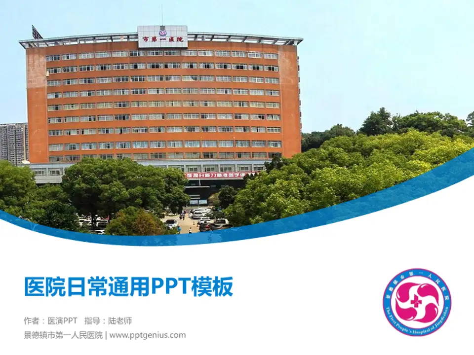 景德镇市第一人民医院医院简介/日常通用PPT模板4:3格式PPT封面效果预览图