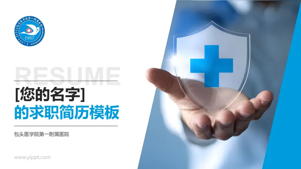 包头医学院第一附属医院个人求职应聘简历PPT模板16:9格式PPT封面效果预览图