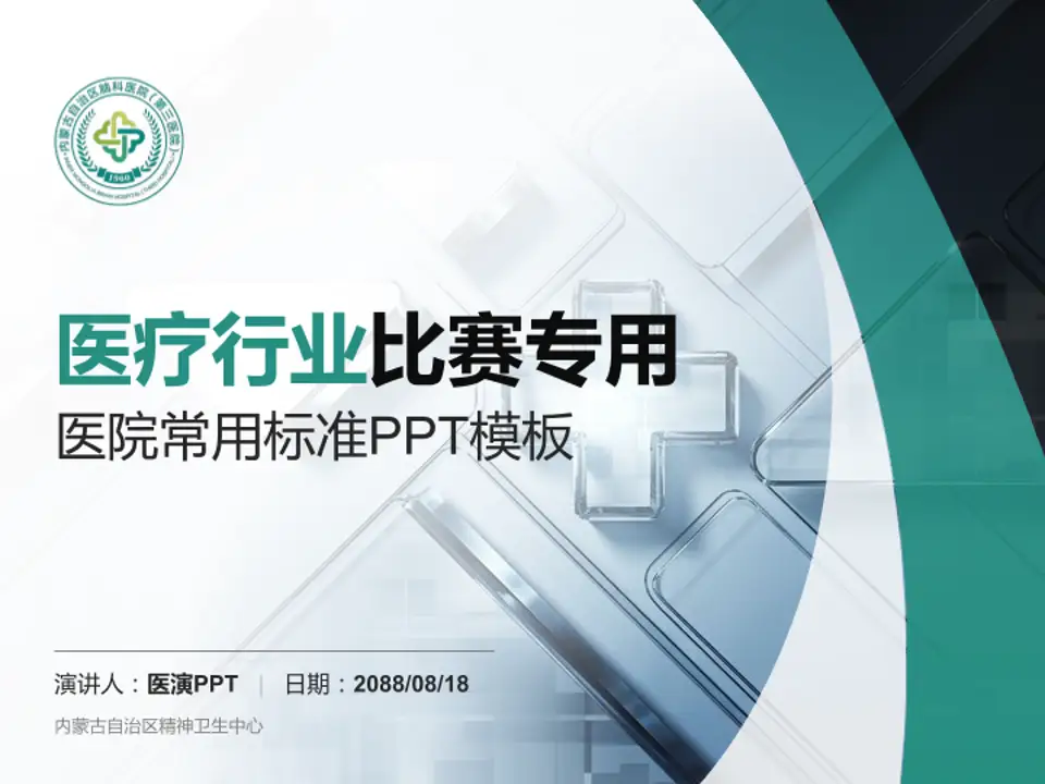 内蒙古自治区精神卫生中心医疗行业比赛专用PPT模板4:3格式PPT封面效果预览图