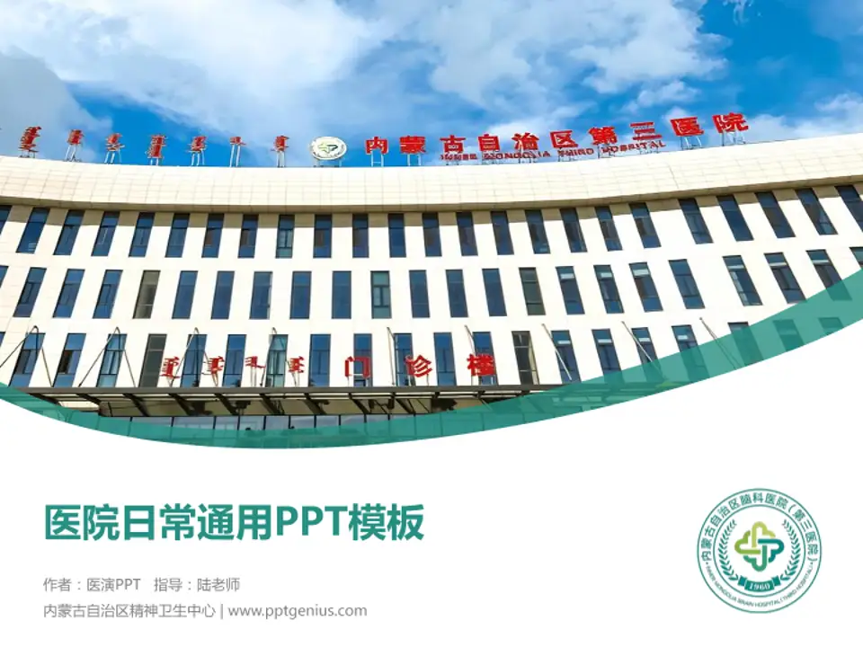 内蒙古自治区精神卫生中心医院简介/日常通用PPT模板4:3格式PPT封面效果预览图