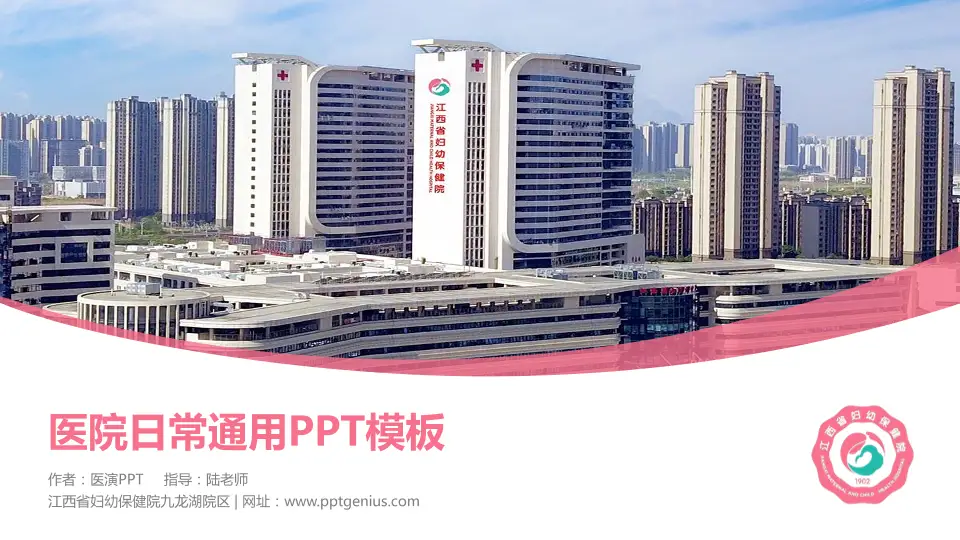 江西省妇幼保健院九龙湖院区医院简介/日常通用PPT模板16:9格式PPT封面效果预览图