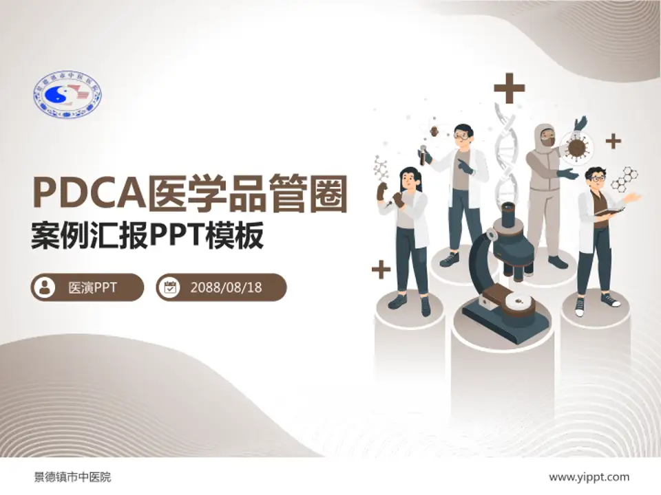 景德镇市中医院品管圈PDCA演示专用PPT模板4:3格式PPT封面效果预览图