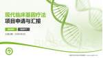 内蒙古自治区妇幼保健院项目申请与汇报PPT模板_幻灯片封面预览图