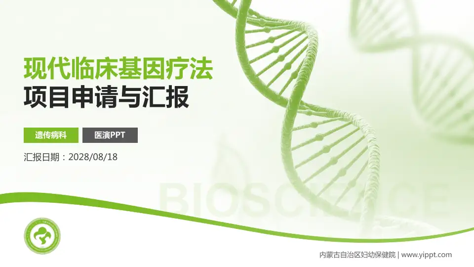 内蒙古自治区妇幼保健院项目申请与汇报PPT模板16:9格式PPT封面效果预览图