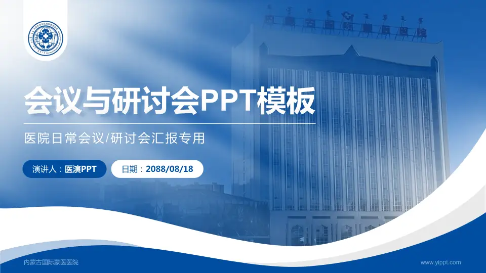 内蒙古国际蒙医医院会议与研讨会PPT模板16:9格式PPT封面效果预览图