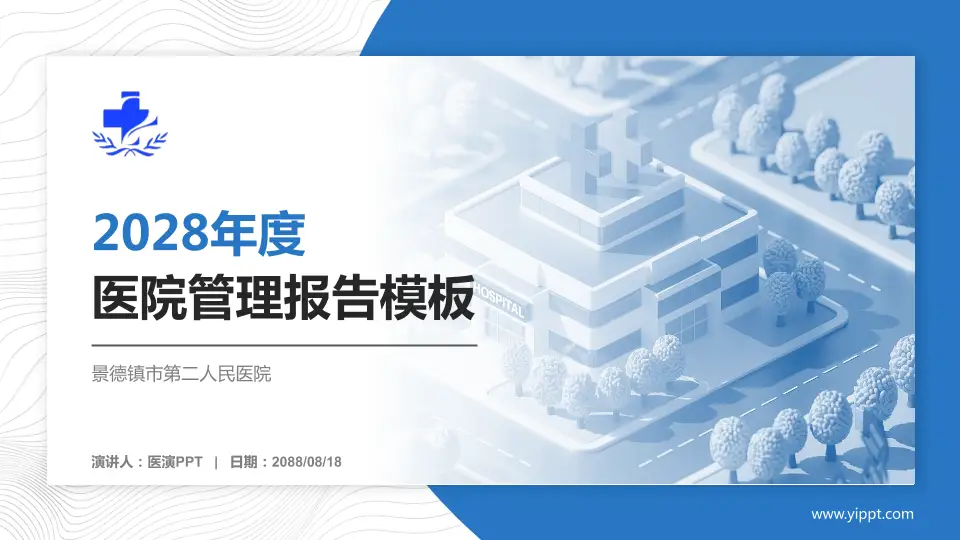 景德镇市第二人民医院医院管理报告PPT模板16:9格式PPT封面效果预览图