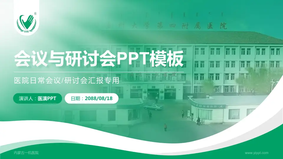 内蒙古一机医院会议与研讨会PPT模板16:9格式PPT封面效果预览图