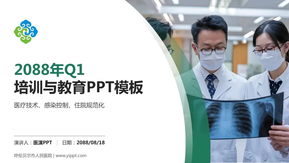呼伦贝尔市人民医院培训与教育PPT模板16:9格式PPT封面效果预览图