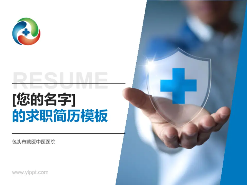 包头市蒙医中医医院个人求职应聘简历PPT模板4:3格式PPT封面效果预览图