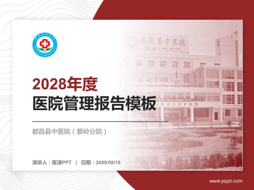 都昌县中医院（蔡岭分院）医院管理报告PPT模板4:3格式PPT封面效果预览图