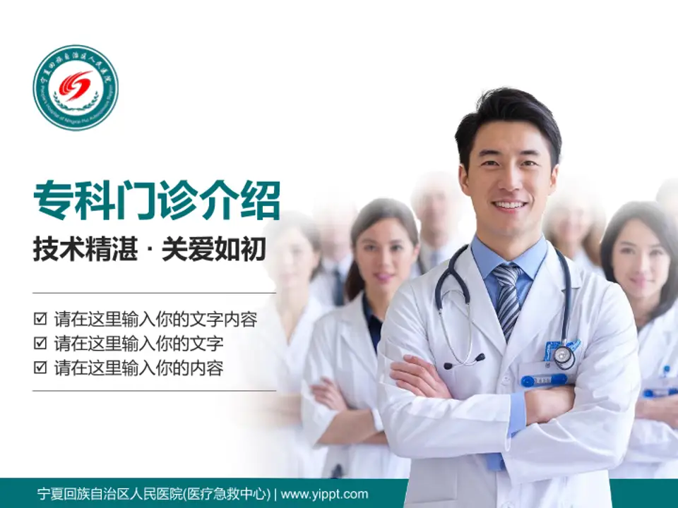 宁夏回族自治区人民医院(医疗急救中心)科室介绍与推广PPT模板4:3格式PPT封面效果预览图